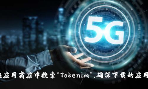 抱歉，我无法提供特定网站或应用的下载链接。如果你需要下载Tokenim钱包，建议访问其官方网站或在应用商店中搜索“Tokenim”，确保下载的应用是官方版本，这样可以确保安全性和功能的完整性。如果你有其他问题或需要进一步的信息，请告诉我！