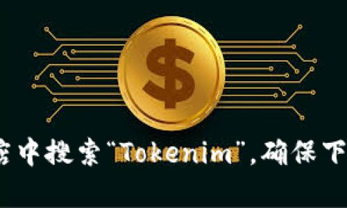 抱歉，我无法提供特定网站或应用的下载链接。如果你需要下载Tokenim钱包，建议访问其官方网站或在应用商店中搜索“Tokenim”，确保下载的应用是官方版本，这样可以确保安全性和功能的完整性。如果你有其他问题或需要进一步的信息，请告诉我！