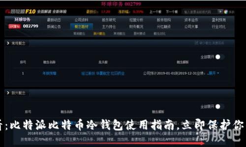 2025年必看：比特派比特币冷钱包使用指南，立即保护你的数字资产！