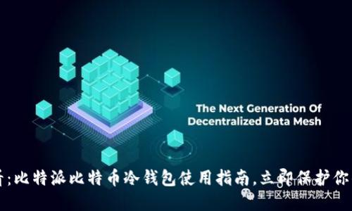 2025年必看：比特派比特币冷钱包使用指南，立即保护你的数字资产！
