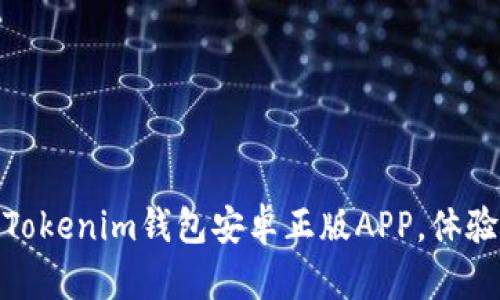 2025必看：立即下载Tokenim钱包安卓正版APP，体验加密货币管理新方式