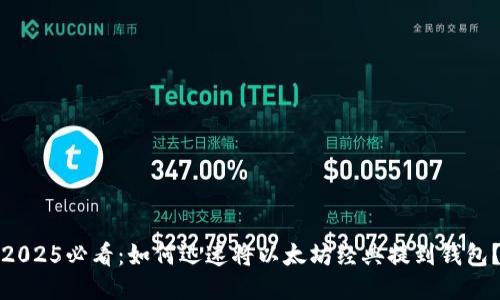 2025必看：如何迅速将以太坊经典提到钱包？