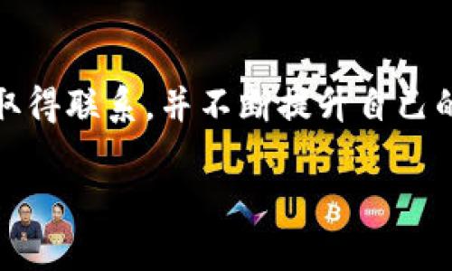如果你在使用 TokenIM 或相关加密钱包时遇到了收款地址错误的问题，以下是你可以采取的一些步骤和建议：

确认错误的地址
首先，你需要确认自己输入的接收地址是否确实有误。加密货币地址通常是由一串字母和数字组成的，任何小的输入错误（如多打了一个字符或者缺少某个字符）都可能导致资金无法正确转账。因此，建议仔细核对输入的地址。

检查交易状态
如果你已经发起了转账，接下来需要检查该交易的状态。大多数区块链网络提供了透明的区块链浏览器，可以让你查看具体的交易状态。输入你的交易哈希值（Transaction ID）或者接收地址，查看交易是否已经完成，或者当前处于什么状态。

联系TokenIM客服
如果你确认地址输入错误且交易已完成，建议立即联系 TokenIM 的客服支持。提供尽可能详细的信息，例如你的账户信息、错误地址和交易 ID。这些信息有助于客服更快速地帮助你解决问题。然而，因为加密货币交易的不可逆性，资金可能无法被找回，因此及时联系客服至关重要。

学习如何正确使用加密钱包
为了避免类似的问题再次发生，建议你在日后使用加密钱包时，遵循一些基本的安全和操作指导。例如，始终复制和粘贴地址，而不是手动输入；在进行大额转账前，可以先进行小额测试转账；同时，确保钱包应用是最新版本，以避免可能的漏洞。

教育自己关于加密货币的知识
加密货币的使用仍处于发展阶段，许多人对其运作方式并不十分了解。为了确保你能安全、高效地使用加密钱包，建议定期阅读相关的教育材料或者参加在线课程。了解区块链的基本原理、不同加密货币的特性以及交易的最佳实践，将大大降低交易错误的可能性。

总结与建议
总结来说，收款地址错误是一种常见的问题，但只要采取正确的措施，能最大程度地降低损失风险。确保错误发生后及时与客服取得联系，并不断提升自己的加密货币知识，以便在未来能够更自信和安全地进行交易。

以上是关于如何处理 TokenIM 收钱地址错误的一些建议和措施，希望能对你有所帮助。
