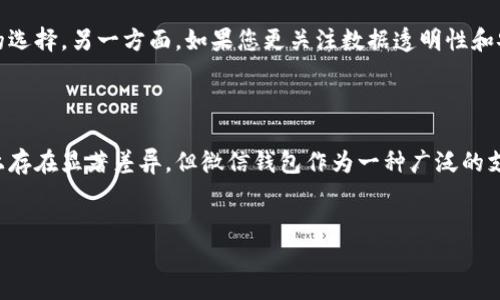 微信钱包是区块链技术吗？深入解析与洞察

在现代社会，数字支付已经成为人们日常生活中不可或缺的一部分。作为中国最流行的社交应用之一，微信不仅提供了聊天、社交的功能，还凭借其强大的微信钱包功能，改变了人们的消费方式和支付习惯。因此，很多用户开始好奇：微信钱包是否采用了区块链技术？本文将对此进行深入探讨。

区块链技术的基本概念

在回答这个问题之前，我们需要了解什么是区块链技术。区块链是一种去中心化的分布式账本技术，可以安全地记录交易。它的核心是通过网络中的多个参与者共同维护和确认交易记录，从而实现数据的透明性和不可篡改性。因此，区块链技术在金融、医疗、物流等多个行业得到了广泛应用。

微信钱包的运行机制

微信钱包是腾讯公司推出的一项电子支付服务，主要依赖于传统的支付系统和技术。用户可以通过微信钱包进行转账、支付、理财等操作。与区块链技术的特点不同，微信钱包的数据并不是分布式的，而是依赖于中心化的服务器进行管理。换句话说，微信钱包并不使用区块链技术。

中心化与去中心化的区别

要理解微信钱包为何不采用区块链技术，我们需要比较中心化与去中心化的概念。中心化系统如银行或微信钱包的服务器，由单一组织控制，相对容易管理和维护，能够快速处理交易。尽管这种方式在速度和便利性上有优势，但在安全性和透明性方面往往存在一定的劣势。

相比之下，去中心化的区块链系统虽然在交易速度上可能会慢一些，但其高透明性和抗篡改性为数据安全提供了更高的保障。此外，区块链还可以减少对中介机构的依赖，从而降低成本。

安全性与用户体验的考量

在支付行业中，安全性与用户体验是两个至关重要的考量因素。微信钱包的设计初衷是为了简化操作流程，确保用户能够快速、便捷地完成各种支付。为了实现这一目标，腾讯选择了传统的中心化系统来保证用户的交易速度。

然而，中心化系统也面临一些挑战，例如，服务器的安全性一旦受到威胁，用户的财务信息可能会暴露。而区块链技术则通过复杂的加密算法和去中心化的网络结构，提高了数据的安全性和隐私保护。

区块链技术在微信生态中的应用前景

尽管微信钱包本身并未采用区块链技术，但不能否认的是，区块链在整个微信生态中具有一定的应用潜力。例如，腾讯已经在其多个业务中探索区块链的应用，包括数字资产的管理和供应链的透明追踪等。因此，未来微信可能会在某些功能上结合区块链技术，为用户提供更安全和高效的服务。

用户如何选择适合的支付方式

在选择支付方式时，用户应该根据自己的需求和偏好做出选择。如果您重视支付的速度和便捷性，微信钱包无疑是一个不错的选择。另一方面，如果您更关注数据透明性和安全性，尤其是在大额交易中，选择基于区块链的支付系统可能会更为合适。

结论：微信钱包与区块链技术的关系

总体来说，微信钱包并不是一种依赖于区块链技术的支付工具，而是基于中心化系统的电子钱包。虽然两者在基本运行机制上存在显著差异，但微信钱包作为一种广泛的支付工具，仍以其便捷性和用户友好性赢得了大量用户。对用户而言，理解这一点有助于在选择支付方式时做出更有效的决策。

区块链技术, 微信钱包, 电子支付, 数据安全/guanjianci
2025必看：深入揭秘微信钱包与区块链技术的关系