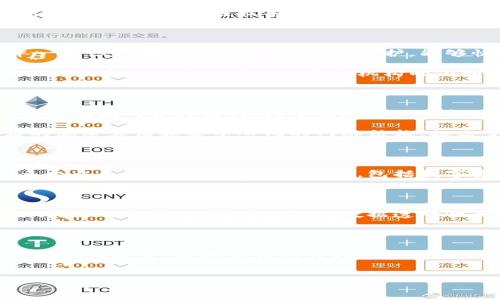 微信钱包是区块链技术吗？深入解析与洞察

在现代社会，数字支付已经成为人们日常生活中不可或缺的一部分。作为中国最流行的社交应用之一，微信不仅提供了聊天、社交的功能，还凭借其强大的微信钱包功能，改变了人们的消费方式和支付习惯。因此，很多用户开始好奇：微信钱包是否采用了区块链技术？本文将对此进行深入探讨。

区块链技术的基本概念

在回答这个问题之前，我们需要了解什么是区块链技术。区块链是一种去中心化的分布式账本技术，可以安全地记录交易。它的核心是通过网络中的多个参与者共同维护和确认交易记录，从而实现数据的透明性和不可篡改性。因此，区块链技术在金融、医疗、物流等多个行业得到了广泛应用。

微信钱包的运行机制

微信钱包是腾讯公司推出的一项电子支付服务，主要依赖于传统的支付系统和技术。用户可以通过微信钱包进行转账、支付、理财等操作。与区块链技术的特点不同，微信钱包的数据并不是分布式的，而是依赖于中心化的服务器进行管理。换句话说，微信钱包并不使用区块链技术。

中心化与去中心化的区别

要理解微信钱包为何不采用区块链技术，我们需要比较中心化与去中心化的概念。中心化系统如银行或微信钱包的服务器，由单一组织控制，相对容易管理和维护，能够快速处理交易。尽管这种方式在速度和便利性上有优势，但在安全性和透明性方面往往存在一定的劣势。

相比之下，去中心化的区块链系统虽然在交易速度上可能会慢一些，但其高透明性和抗篡改性为数据安全提供了更高的保障。此外，区块链还可以减少对中介机构的依赖，从而降低成本。

安全性与用户体验的考量

在支付行业中，安全性与用户体验是两个至关重要的考量因素。微信钱包的设计初衷是为了简化操作流程，确保用户能够快速、便捷地完成各种支付。为了实现这一目标，腾讯选择了传统的中心化系统来保证用户的交易速度。

然而，中心化系统也面临一些挑战，例如，服务器的安全性一旦受到威胁，用户的财务信息可能会暴露。而区块链技术则通过复杂的加密算法和去中心化的网络结构，提高了数据的安全性和隐私保护。

区块链技术在微信生态中的应用前景

尽管微信钱包本身并未采用区块链技术，但不能否认的是，区块链在整个微信生态中具有一定的应用潜力。例如，腾讯已经在其多个业务中探索区块链的应用，包括数字资产的管理和供应链的透明追踪等。因此，未来微信可能会在某些功能上结合区块链技术，为用户提供更安全和高效的服务。

用户如何选择适合的支付方式

在选择支付方式时，用户应该根据自己的需求和偏好做出选择。如果您重视支付的速度和便捷性，微信钱包无疑是一个不错的选择。另一方面，如果您更关注数据透明性和安全性，尤其是在大额交易中，选择基于区块链的支付系统可能会更为合适。

结论：微信钱包与区块链技术的关系

总体来说，微信钱包并不是一种依赖于区块链技术的支付工具，而是基于中心化系统的电子钱包。虽然两者在基本运行机制上存在显著差异，但微信钱包作为一种广泛的支付工具，仍以其便捷性和用户友好性赢得了大量用户。对用户而言，理解这一点有助于在选择支付方式时做出更有效的决策。

区块链技术, 微信钱包, 电子支付, 数据安全/guanjianci
2025必看：深入揭秘微信钱包与区块链技术的关系