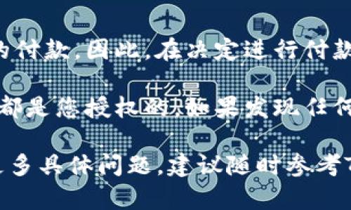 取消Tokenim付款的具体步骤可能因Tokenim平台的更新而有所不同，因此建议您在操作之前查看最新的官方指导或帮助中心。不过，以下是一般情况下可能适用的取消步骤：

1. 登录您的Tokenim账户
首先，访问Tokenim的官方网站并使用您的账户凭证进行登录。这一步是确保您能够访问到与您的付款记录相关的信息。

2. 查找交易记录
一旦您成功登录，请导航至账户的“交易记录”或“支付历史”部分。这里通常会列出所有最近的交易，包括您希望取消的付款。

3. 选择要取消的付款
在交易记录中，找到您想要取消的付款。系统可能会提供一个“删除”或“取消”选项。如果该付款处于处理中，您可能会看到取消按钮；如果该付款已经完成，可能无法直接取消。

4. 确认取消请求
点击取消按钮后，系统通常会要求您确认这一操作。请仔细阅读确认信息，以确保您确实要取消该付款。一旦确认，交易将被取消，您可能会收到一封确认邮件。

5. 检查账户余额
取消付款后，请查看您的账户余额以确保退款已正确处理。这可能需要一些时间，具体取决于Tokenim的处理流程。

6. 联系客户支持（如有必要）
如果在取消过程中遇到问题，或未能顺利退款，请联系Tokenim的客户支持团队。他们能够提供您在操作中所需的帮助，解决任何可能存在的问题。

注意事项
需要注意的是，并非所有交易都可以被取消，尤其是那些已经完成或被处理的付款。因此，在决定进行付款时，请务必仔细确认付款金额和接收方信息，以减少后续出现问题的可能性。

此外，建议在使用任何支付平台时，定期检查您的账户活动，以确保所有交易都是您授权的。如果发现任何可疑活动，请立即联系平台客服，以便及时采取措施。

通过以上步骤，您应该能够在Tokenim平台上取消不必要的付款。如果您有更多具体问题，建议随时参考Tokenim的官方文档或联系我们以获取支持。