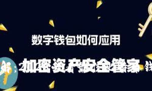 立即了解：2025必看最佳比特币钱包推荐