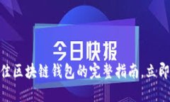2025必看：选择最佳区块链钱包的完整指南，立即