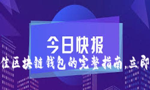 2025必看：选择最佳区块链钱包的完整指南，立即了解你的理想选择