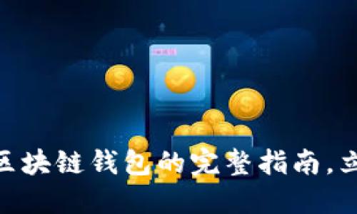 2025必看：选择最佳区块链钱包的完整指南，立即了解你的理想选择