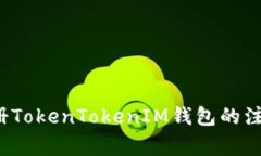 2023立即注册TokenTokenIM钱包的注意事项与指南