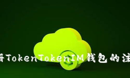 2023立即注册TokenTokenIM钱包的注意事项与指南