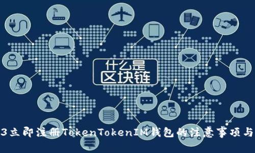 2023立即注册TokenTokenIM钱包的注意事项与指南