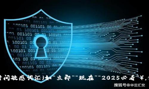 思考一个的，加入时间敏感词汇（如“立即”“现在”“2025必看”），促使读者点击，放进