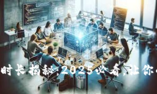 以太坊钱包交易时长揭秘：2025必看，让你的交易快速无忧！