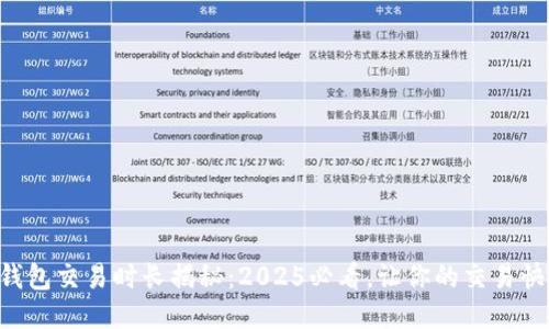 以太坊钱包交易时长揭秘：2025必看，让你的交易快速无忧！
