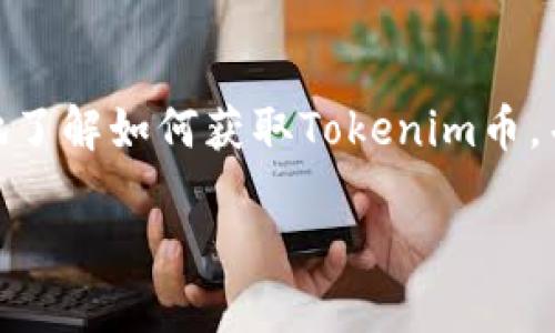 在这里，我可以为您提供一些关于获得Tokenim币（或其他类似加密货币）的基本指南，但请注意，任何投资决策都应基于充分的研究和风险评估。

### 如何获得Tokenim币

1. 了解Tokenim币
在追求获得Tokenim币之前，首先需要深入了解这一加密货币的背景、技术特性及其在市场中的定位。Tokenim币作为一种新兴的加密货币，可能具备独特的价值 proposition，例如其应用于特定行业的能力、合作伙伴关系以及潜在的市场需求。

2. 创建数字钱包
为了存储和管理Tokenim币，您需要一个安全的数字钱包。市面上有多种类型的钱包，包括硬件钱包、软件钱包以及在线钱包。硬件钱包如Ledger和Trezor提供最高级别的安全性，而软件钱包（如Exodus和Atomic Wallet）则便于日常交易。同时，确保选择一个支持Tokenim币的钱包，以免后期转换困难。

3. 注册加密货币交易所
获取Tokenim币的最常见方式之一是通过加密货币交易所。研究并选择一个支持Tokenim币的交易平台，例如Binance、Coinbase或其他地方性交易所。在注册时，请确保遵循KYC（了解您的客户）流程，这通常涉及提供身份验证文件以增强安全性。

4. 购买Tokenim币
在交易所注册后，您可以通过使用法定货币（如美元、欧元等）或其他加密货币（如比特币以太坊等）购买Tokenim币。决定购买数量后，按照平台提供的指引完成交易。在确认交易后，记得将Tokenim币转入您自己的数字钱包中，以确保安全。

5. 参与预售或ICO
如果您想以较低的价格获得Tokenim币，可以关注其官方公告，参与公开的预售（ICO）活动。在此阶段，项目方通常会以优惠价格发售Tokenim币，然而，这种方式同时具有较高的风险，投资者需仔细评估项目的合法性与潜在回报。

6. 持有和交易
获得Tokenim币后，您可以选择持有或进行交易。如果您认为Tokenim币在未来有升值潜力，可以长期持有。同时，许多交易者选择频繁买卖获得短期利润，需根据市场动态灵活决策。此外，了解市场趋势和技术分析可以帮助您做出更明智的交易决策。

7. 参与社区活动和空投
一些加密货币项目会通过社区活动或空投的方式向持币者分发Tokenim币。参与这些活动不仅能够获得额外的Tokenim币，还能帮助您更了解该项目的运作模式和未来规划。而且，它还可以增进您与项目团队和其他持币者之间的互动。

8. 保持学习和关注市场动态
加密货币市场变幻莫测，保持学习至关重要。定期关注相关新闻、市场动态以及Tokenim币的最新发展，可以帮助您做出及时的投资决策。例如，可以通过区块链社交媒体、在线论坛以及项目的官方网站来获取最新信息。

### 结论
获得Tokenim币并不是一件容易的事，它涉及到对市场的深刻理解、对技术的掌握以及对投资风险的评估。希望通过上述步骤，您能清晰地了解如何获取Tokenim币，并在投资旅程中做出明智的决定。记住，任何投资都具有风险，确保在投入资金之前充分研究和理解市场。祝您好运！

如何立即获取Tokenim币？2025必看指南