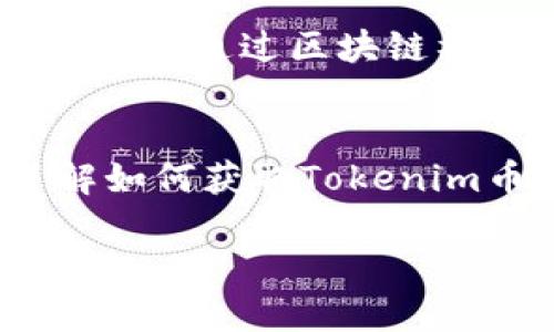 在这里，我可以为您提供一些关于获得Tokenim币（或其他类似加密货币）的基本指南，但请注意，任何投资决策都应基于充分的研究和风险评估。

### 如何获得Tokenim币

1. 了解Tokenim币
在追求获得Tokenim币之前，首先需要深入了解这一加密货币的背景、技术特性及其在市场中的定位。Tokenim币作为一种新兴的加密货币，可能具备独特的价值 proposition，例如其应用于特定行业的能力、合作伙伴关系以及潜在的市场需求。

2. 创建数字钱包
为了存储和管理Tokenim币，您需要一个安全的数字钱包。市面上有多种类型的钱包，包括硬件钱包、软件钱包以及在线钱包。硬件钱包如Ledger和Trezor提供最高级别的安全性，而软件钱包（如Exodus和Atomic Wallet）则便于日常交易。同时，确保选择一个支持Tokenim币的钱包，以免后期转换困难。

3. 注册加密货币交易所
获取Tokenim币的最常见方式之一是通过加密货币交易所。研究并选择一个支持Tokenim币的交易平台，例如Binance、Coinbase或其他地方性交易所。在注册时，请确保遵循KYC（了解您的客户）流程，这通常涉及提供身份验证文件以增强安全性。

4. 购买Tokenim币
在交易所注册后，您可以通过使用法定货币（如美元、欧元等）或其他加密货币（如比特币以太坊等）购买Tokenim币。决定购买数量后，按照平台提供的指引完成交易。在确认交易后，记得将Tokenim币转入您自己的数字钱包中，以确保安全。

5. 参与预售或ICO
如果您想以较低的价格获得Tokenim币，可以关注其官方公告，参与公开的预售（ICO）活动。在此阶段，项目方通常会以优惠价格发售Tokenim币，然而，这种方式同时具有较高的风险，投资者需仔细评估项目的合法性与潜在回报。

6. 持有和交易
获得Tokenim币后，您可以选择持有或进行交易。如果您认为Tokenim币在未来有升值潜力，可以长期持有。同时，许多交易者选择频繁买卖获得短期利润，需根据市场动态灵活决策。此外，了解市场趋势和技术分析可以帮助您做出更明智的交易决策。

7. 参与社区活动和空投
一些加密货币项目会通过社区活动或空投的方式向持币者分发Tokenim币。参与这些活动不仅能够获得额外的Tokenim币，还能帮助您更了解该项目的运作模式和未来规划。而且，它还可以增进您与项目团队和其他持币者之间的互动。

8. 保持学习和关注市场动态
加密货币市场变幻莫测，保持学习至关重要。定期关注相关新闻、市场动态以及Tokenim币的最新发展，可以帮助您做出及时的投资决策。例如，可以通过区块链社交媒体、在线论坛以及项目的官方网站来获取最新信息。

### 结论
获得Tokenim币并不是一件容易的事，它涉及到对市场的深刻理解、对技术的掌握以及对投资风险的评估。希望通过上述步骤，您能清晰地了解如何获取Tokenim币，并在投资旅程中做出明智的决定。记住，任何投资都具有风险，确保在投入资金之前充分研究和理解市场。祝您好运！

如何立即获取Tokenim币？2025必看指南