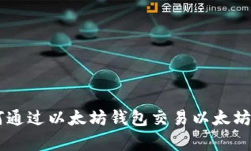 现在就学会如何通过以太坊钱包交易以太坊，2025必看指南
