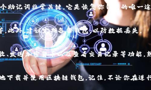 注意：在下载区块链钱包之前，确保你了解区块链和加密货币的基本知识，以及钱包的类型和功能。下面是一些关于如何下载区块链钱包的指南。

1. 了解区块链钱包的类型
在下载区块链钱包之前，首先需要了解 wallet，有两种主要类型：热钱包和冷钱包。热钱包通常与互联网连接，适合频繁交易；而冷钱包则是离线存储，更加安全，适合长期保存大量加密货币。根据自己的需求选择合适类型的钱包将有助于后续的下载和使用。

2. 选择合适的钱包软件
根据不同的需求，选择你需要的区块链钱包软件。有许多种类的区块链钱包可供选择，包括手机应用、桌面应用和硬件钱包等。例如，Trust Wallet、MetaMask、Ledger等都是广受欢迎的选择。在选择钱包时，除了功能和安全性，还应考虑钱包支持的币种。

3. 在官方网站下载钱包
，不论你选择哪个钱包，确保通过官方网站或可信赖的应用商店下载。仿冒软件可能会泄露个人信息或资产。访问钱包的官方网站，通常在主页会有清晰的下载链接和操作指南。选择与你的设备相对应的安装版本进行下载。

ul
  li移动设备：对于Android或iOS设备，前往Google Play商店或Apple App Store，直接搜索钱包名称进行下载。/li
  li桌面设备：如果是桌面钱包，确保下载对应操作系统（Windows、Mac、Linux）的版本，并完成安装。/li
/ul

4. 安装并设置钱包
下载完成后，打开钱包应用，按照说明进行安装。安装过程中，你通常需要设置一个安全的密码，并备份恢复助记词。这个助记词非常关键，它是恢复你钱包的唯一途径。丢失助记词可能会导致无法找回钱包中的资产。

5. 保护你的钱包安全
在设置好钱包后，为了确保资产安全，还需采取进一步的安全措施。这包括启用两步验证、保持软件更新、使用强密码等。此外，建议定期备份钱包，以防数据丢失。

6. 开始使用钱包
完成安装和安全设置后，你可以开始使用区块链钱包进行日常交易了。每个钱包都有其用户界面和功能，通常包括接收、发送加密货币以及查看交易记录等功能。熟悉钱包的各项功能将有助于更好地管理你的资产。

总结
下载区块链钱包并不是一个简单的过程，但通过了解钱包类型、选择合适软件以及采取必要的安全措施，你能够顺利地下载并使用区块链钱包。记住，不论你在进行任何交易之前，确保你已经对钱包和相关的加密货币有足够的了解与研究，这样才能最大程度地保障你的投资安全。