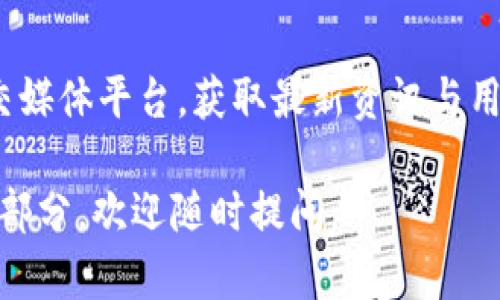 在Tokenim平台上使用USDT挖矿的过程相对简单，但需要明确一些基本概念和步骤。以下是一份详细的指南，帮助你理解如何在Tokenim中使用USDT进行挖矿。

什么是Tokenim？
Tokenim是一个去中心化金融（DeFi）平台，提供各种金融服务，包括流动性挖矿、借贷和交易。它利用区块链技术，允许用户以不同的数字资产进行投资和获取收益。

什么是USDT挖矿？
USDT挖矿是指使用稳定币USDT（Tether）进行流动性挖矿的过程。流动性挖矿是一种通过提供流动性来赚取加密货币奖励的方式。用户将他们的USDT存入一个流动性池中，池中的资产会被用于交易，而用户则会根据他们提供的流动性获得奖励。

如何在Tokenim中使用USDT挖矿？
以下是使用USDT在Tokenim中进行挖矿的步骤：

步骤一：注册和创建账户
首先，你需要在Tokenim平台上注册一个账户。访问Tokenim官方网站，点击“注册”按钮，按照提示填写你的电子邮件地址和设置密码。注册完成后，实名认证可能是必要的步骤，确保你的账户安全性。

步骤二：充值USDT
在注册和账户验证完成后，你需要充值USDT。进入你的账户，找到“钱包”或“资产”选项，点击“充值”，选择USDT，然后生成充值地址。将你的USDT从其他钱包或交易平台转入这个地址。

步骤三：参与流动性池
有了充值的USDT后，你就可以开始参与流动性池。Tokenim通常会提供多种流动性池供用户选择。你可以在平台上的“流动性挖矿”部分查看可用的池，选择一个合适的池进行投资。

步骤四：提供流动性
在选择了流动性池后，点击“提供流动性”按钮。系统会要求你输入希望存入的USDT数量。提供流动性时，通常需要了解和接受相关的风险和费用。

步骤五：开始挖矿
完成提供流动性后，你的USDT会被存入流动性池，开始挖矿。根据池的规则，你会定期获得奖励。这些奖励可能会以Token形式发放，用户可以根据平台的策略决定继续持有或变现。

步骤六：监控和提现
在挖矿过程中，定期查看你的收益情况非常重要。Tokenim平台通常提供实时的数据展示，显示你所赚取的奖励和流动性池的表现。你可以选择在适当的时候提现，将你的利润转换为其他资产或法币。

挖矿的风险与收益
虽然流动性挖矿能够带来可观的收益，但也存在一定的风险。价格波动、智能合约漏洞和市场的不可预见性都可能影响挖矿的效果。因此，用户在参与之前，需要了解这些风险，并根据自己的风险承受能力做出明智的决定。

总结
在Tokenim中使用USDT挖矿是一个可以获得被动收益的好方法。通过提供流动性，用户不仅能够赚取利息和奖励，还能够参与到去中心化金融生态系统中。然而，在参与之前，务必进行充分的研究，并明智地管理你的投资。

相关资源
如需了解更多关于Tokenim及其挖矿机制的信息，建议访问Tokenim的官方网站以及相关的社区论坛或社交媒体平台，获取最新资讯与用户体验分享。

希望以上信息能帮助你在Tokenim平台上顺利进行USDT挖矿！如果有任何进一步的问题或需要深入了解的部分，欢迎随时提问。