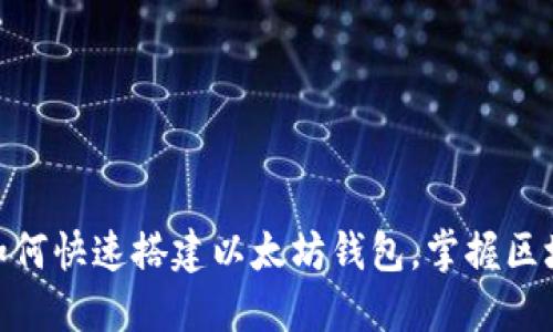 2025必看：如何快速搭建以太坊钱包，掌握区块链投资先机