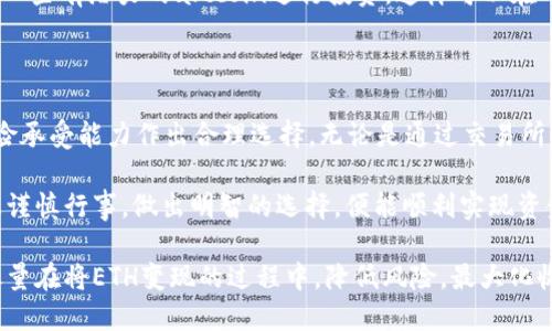 要将Tokenim的ETH进行变现，您可以遵循以下步骤和方法。下面的内容将为您详尽地介绍在当前市场状况下，如何有效地将Tokenim中的ETH转换为现金或其他可用资产。

一、了解Tokenim和ETH的基本知识

Tokenim是一个基于区块链的数字资产平台，支持用户进行代币的交易、持有和管理。而以太坊（ETH）是该平台上最常用的数字货币之一。它不只是代币的交易媒介，更是智能合约和去中心化应用程序（dApps）运行的基础。

在了解了Tokenim和ETH的基本构成后，接下来我们要关注的是如何将这些资产变现。变现的方式有很多，选择最合适的方式将有助于您最大化收益并降低风险。

二、选择变现方式

变现ETH的方式主要有以下几种：

ul
    listrong交易所出售：/strong您可以选择在各大交易所上出售ETH，这是一种最为直接的方式。/li
    listrongP2P交易：/strong通过点对点交易，您可以直接与其他用户进行交易，可能会获得更好的价格。/li
    listrong提现至银行卡：/strong将ETH换成现金并提取至银行账户，这通常需要通过交易所。/li
    listrong借贷平台：/strong如果您不急于变现，可以选择将ETH抵押借贷以获取现金流。/li
/ul

三、通过交易所出售ETH

strong1. 注册交易所账户/strong
首先，您需要选择一个信誉良好的交易所进行注册。可以考虑一些主流的平台，如币安（Binance）、火币（Huobi）、Coinbase等。在注册时，通常需要完成身份验证，以符合反洗钱（AML）和了解客户（KYC）规定。

strong2. 将ETH转入交易所/strong
注册成功后，您需要将Tokenim上的ETH转移至交易所。在Tokenim上找到您的ETH，并获取交易所提供的ETH地址，进行转账。转账时间通常较短，具体时间取决于以太坊网络的当前状态。

strong3. 选择交易对并下单/strong
在成功将ETH转入交易所后，选择ETH与法币或其他数字货币的交易对，通常是ETH/USD、ETH/CNY等。设置您的交易价格和数量，选择市价单或限价单进行交易。市价单会立即以市场价格成交，而限价单则可以让您设置更高的售价来争取更好的利润。

strong4. 提取现金至银行卡/strong
卖出ETH后，您的账户将显示相应的法币余额。可以选择提现到您的银行账户。提现流程可能会因交易所而异，通常包括填写银行账户信息并确认提现金额。

四、P2P交易的优势

P2P交易的优势在于可以直接与买家或卖家进行沟通与交易，通常会获得更优的价格。此外，这种交易方式省去了中间商，提高了交易的灵活性和自由度。

strong1. 选择合适的平台/strong
如果您打算进行P2P交易，可以选择一些专门的P2P平台，如LocalBitcoins、Paxful等。这些平台允许您创建买卖广告，吸引对ETH感兴趣的用户。

strong2. 制定合理价格/strong
在设置广告时，您需要根据市场行情和个人需求，制定合理的价格。通过观察其他用户的广告，您可以获取一些市场定价的信息。

strong3. 安全交易/strong
P2P交易需要注意交易的安全，建议使用平台提供的托管服务，确保在交易未完成前资金不会被释放。与此同时，也要注意保护个人信息，防止诈骗。

五、借贷平台变现ETH

如果您希望在不卖出ETH的情况下获得现金流，可以选择借贷服务。许多去中心化金融（DeFi）平台支持抵押ETH以获得贷款，例如Aave、Compound等。在这些平台上，您可以将ETH抵押，获得稳定币（如USDT、DAI等），然后可以随时提取现金。

strong1. 选择DeFi平台/strong
选择一个信任度高、流动性好的DeFi借贷平台，注册成为用户并完成身份验证。接下来，您可以将ETH转入这些平台。

strong2. 抵押ETH并借贷/strong
在DeFi平台上，您可以选择将ETH抵押，借出相应数量的稳定币。不同的借贷平台有不同的抵押率和利率，您需要仔细阅读平台条款，选择适合自己的方案。

strong3. 用借到的稳定币变现/strong
获得稳定币后，您可以选择转到交易所出售为法币，或选择其他货币进行投资。由于是借贷方式，您的ETH仍然在账户中，实际上没有丢失资产。

六、市场分析与风险管理

不论选择哪种方式，了解市场动态和风险管理都是至关重要的。加密货币市场波动较大，因此建议您定期关注市场资讯，制定合理的交易策略。

同时，为了降低风险，您可以考虑分散投资。例如，不仅仅持有ETH，还可以持有其他主流货币，或者选择一些有潜力的altcoin进行投资。这样可以在一部分资产下跌的情况下，依靠其他资产的收益来弥补损失。

七、结论

将Tokenim上的ETH变现可以通过多种途径实现。因此，您在选择时应根据个人需要、市场情况以及风险承受能力作出合理选择。无论是通过交易所出售、P2P交易，还是通过借贷平台获取现金流，了解操作流程、评估风险都是成功变现的关键。

在整个过程中，保持对市场的敏感度和良好的心态，往往可以在波动的市场中获得更大的收益。如果您谨慎行事，做出明智的选择，便能顺利实现资金的变现。

通过上述信息，不同的变现方法适合不同的用户需求和投资策略，您可以根据自身的情况做出选择，尽量在将ETH变现的过程中，降低风险，最大化收益。