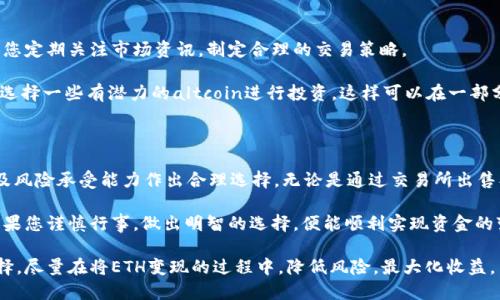 要将Tokenim的ETH进行变现，您可以遵循以下步骤和方法。下面的内容将为您详尽地介绍在当前市场状况下，如何有效地将Tokenim中的ETH转换为现金或其他可用资产。

一、了解Tokenim和ETH的基本知识

Tokenim是一个基于区块链的数字资产平台，支持用户进行代币的交易、持有和管理。而以太坊（ETH）是该平台上最常用的数字货币之一。它不只是代币的交易媒介，更是智能合约和去中心化应用程序（dApps）运行的基础。

在了解了Tokenim和ETH的基本构成后，接下来我们要关注的是如何将这些资产变现。变现的方式有很多，选择最合适的方式将有助于您最大化收益并降低风险。

二、选择变现方式

变现ETH的方式主要有以下几种：

ul
    listrong交易所出售：/strong您可以选择在各大交易所上出售ETH，这是一种最为直接的方式。/li
    listrongP2P交易：/strong通过点对点交易，您可以直接与其他用户进行交易，可能会获得更好的价格。/li
    listrong提现至银行卡：/strong将ETH换成现金并提取至银行账户，这通常需要通过交易所。/li
    listrong借贷平台：/strong如果您不急于变现，可以选择将ETH抵押借贷以获取现金流。/li
/ul

三、通过交易所出售ETH

strong1. 注册交易所账户/strong
首先，您需要选择一个信誉良好的交易所进行注册。可以考虑一些主流的平台，如币安（Binance）、火币（Huobi）、Coinbase等。在注册时，通常需要完成身份验证，以符合反洗钱（AML）和了解客户（KYC）规定。

strong2. 将ETH转入交易所/strong
注册成功后，您需要将Tokenim上的ETH转移至交易所。在Tokenim上找到您的ETH，并获取交易所提供的ETH地址，进行转账。转账时间通常较短，具体时间取决于以太坊网络的当前状态。

strong3. 选择交易对并下单/strong
在成功将ETH转入交易所后，选择ETH与法币或其他数字货币的交易对，通常是ETH/USD、ETH/CNY等。设置您的交易价格和数量，选择市价单或限价单进行交易。市价单会立即以市场价格成交，而限价单则可以让您设置更高的售价来争取更好的利润。

strong4. 提取现金至银行卡/strong
卖出ETH后，您的账户将显示相应的法币余额。可以选择提现到您的银行账户。提现流程可能会因交易所而异，通常包括填写银行账户信息并确认提现金额。

四、P2P交易的优势

P2P交易的优势在于可以直接与买家或卖家进行沟通与交易，通常会获得更优的价格。此外，这种交易方式省去了中间商，提高了交易的灵活性和自由度。

strong1. 选择合适的平台/strong
如果您打算进行P2P交易，可以选择一些专门的P2P平台，如LocalBitcoins、Paxful等。这些平台允许您创建买卖广告，吸引对ETH感兴趣的用户。

strong2. 制定合理价格/strong
在设置广告时，您需要根据市场行情和个人需求，制定合理的价格。通过观察其他用户的广告，您可以获取一些市场定价的信息。

strong3. 安全交易/strong
P2P交易需要注意交易的安全，建议使用平台提供的托管服务，确保在交易未完成前资金不会被释放。与此同时，也要注意保护个人信息，防止诈骗。

五、借贷平台变现ETH

如果您希望在不卖出ETH的情况下获得现金流，可以选择借贷服务。许多去中心化金融（DeFi）平台支持抵押ETH以获得贷款，例如Aave、Compound等。在这些平台上，您可以将ETH抵押，获得稳定币（如USDT、DAI等），然后可以随时提取现金。

strong1. 选择DeFi平台/strong
选择一个信任度高、流动性好的DeFi借贷平台，注册成为用户并完成身份验证。接下来，您可以将ETH转入这些平台。

strong2. 抵押ETH并借贷/strong
在DeFi平台上，您可以选择将ETH抵押，借出相应数量的稳定币。不同的借贷平台有不同的抵押率和利率，您需要仔细阅读平台条款，选择适合自己的方案。

strong3. 用借到的稳定币变现/strong
获得稳定币后，您可以选择转到交易所出售为法币，或选择其他货币进行投资。由于是借贷方式，您的ETH仍然在账户中，实际上没有丢失资产。

六、市场分析与风险管理

不论选择哪种方式，了解市场动态和风险管理都是至关重要的。加密货币市场波动较大，因此建议您定期关注市场资讯，制定合理的交易策略。

同时，为了降低风险，您可以考虑分散投资。例如，不仅仅持有ETH，还可以持有其他主流货币，或者选择一些有潜力的altcoin进行投资。这样可以在一部分资产下跌的情况下，依靠其他资产的收益来弥补损失。

七、结论

将Tokenim上的ETH变现可以通过多种途径实现。因此，您在选择时应根据个人需要、市场情况以及风险承受能力作出合理选择。无论是通过交易所出售、P2P交易，还是通过借贷平台获取现金流，了解操作流程、评估风险都是成功变现的关键。

在整个过程中，保持对市场的敏感度和良好的心态，往往可以在波动的市场中获得更大的收益。如果您谨慎行事，做出明智的选择，便能顺利实现资金的变现。

通过上述信息，不同的变现方法适合不同的用户需求和投资策略，您可以根据自身的情况做出选择，尽量在将ETH变现的过程中，降低风险，最大化收益。