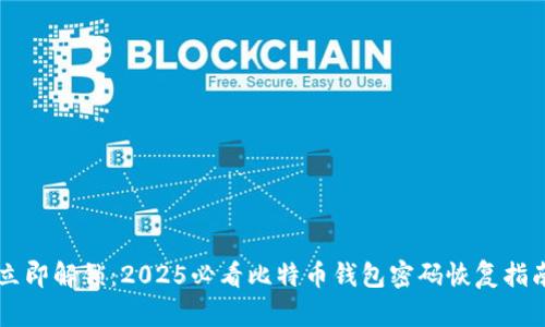 立即解锁：2025必看比特币钱包密码恢复指南