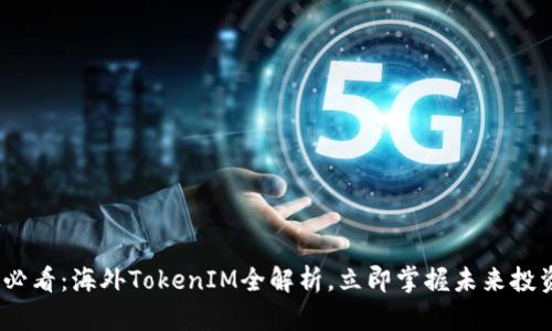 2025必看：海外TokenIM全解析，立即掌握未来投资趋势