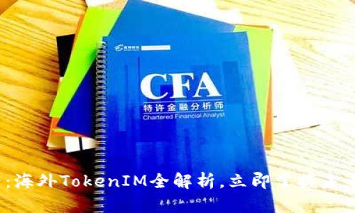 2025必看：海外TokenIM全解析，立即掌握未来投资趋势