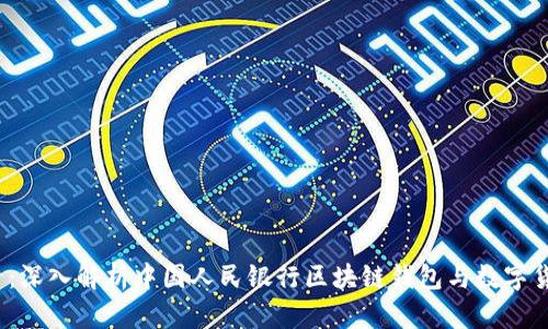 2025必看：深入解析中国人民银行区块链钱包与数字货币的未来