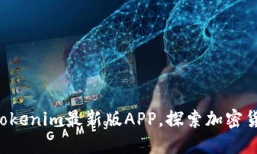 立即下载Tokenim最新版APP，探索加密货币新机遇！