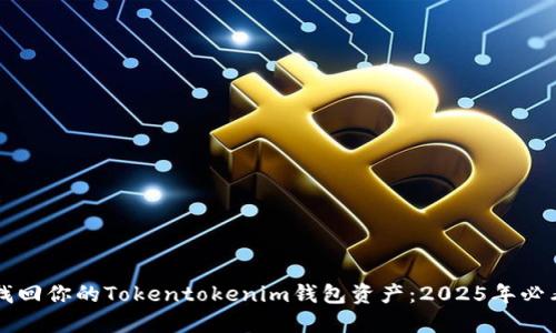 立即找回你的Tokentokenim钱包资产：2025年必看指南