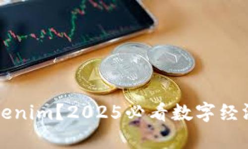 什么是Tokenim？2025必看数字经济趋势解析