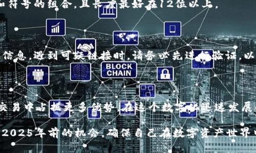 如何申请以太坊钱包认证：2025必看指南

以太坊, 钱包认证, 加密货币, 区块链/guanjianci

引言

在快速发展的数字货币领域，以太坊作为第二大加密货币，其影响力与日俱增。与此同时，钱包认证不仅是保障用户资产安全的重要措施，也成为投资者必要了解的一个环节。无论你是数字货币的初学者，还是经验丰富的交易员，了解如何申请以太坊钱包认证都显得尤为重要。本文将详细介绍这一过程，并帮助你顺利完成认证。

什么是以太坊钱包认证？

以太坊钱包认证是一种安全机制，它保证用户在使用以太坊钱包进行交易时，身份和资产的安全性。在区块链技术日益成熟的今天，保障数字资产的安全变得尤为重要。钱包认证通常会涉及多层次的验证，例如身份认证、安全问题和多重签名等，这些措施可以有效地防止黑客攻击和欺诈行为。

为何需要申请以太坊钱包认证？

首先，钱包认证可以大大提升用户的安全性。数字货币交易的不可逆性意味着，如果资金损失，用户将很难追讨。因此，通过认证，你可以降低账户被盗的风险。此外，不同的交易平台和服务商对于认证的要求也各不相同，有些高端平台甚至只允许已认证用户进行交易。

其次，获得认证能够为用户带来更加便捷的交易体验。许多平台在认证用户群体中提供更高的交易限额、更低的手续费及更优质的客户服务等。这些好处无疑会极大地提升你的交易效率，尤其当你在数字资产的交易中需要快速做出反应时。

如何申请以太坊钱包认证？

申请以太坊钱包认证的具体步骤可能因不同钱包提供商而异，但大致流程通常包括以下几个环节：

h41. 选择合适的钱包/h4

在申请认证之前，首先需要选择一个适合自己的以太坊钱包。当前市场上有许多类型的钱包，包括硬件钱包、软件钱包和在线钱包等。建议根据你的需求和使用习惯选择合适的钱包类型。例如，如果你频繁交易，软件钱包可能更加方便；而如果你想长时间保存资产，硬件钱包则是更安全的选择。

h42. 注册账户/h4

在选择好钱包后，通常需要在其官方网站或应用上注册一个账户。在此过程中，你需要提供基本信息，如电子邮件地址、手机号码等。务必确保所用信息的真实性与完整性，因为这与后续的认证以及取回资产息息相关。

h43. 身份验证/h4

一旦注册完成，接下来便是最关键的身份验证环节。不同的钱包服务商对于身份验证的要求可能有所不同，通常需要上传一份身份证明文件，例如护照、驾照或其他官方证件。此外，你可能还需要上传一张手持证件的照片，以证明文件的真实性。

h44. 提交认证申请/h4

在完成所有上传后，系统会引导你提交认证申请。一旦提交，通常需要一定的时间来进行审核。审核时间因平台而异，可能从几个小时到几天不等。在等待审核结果时，用户应保持耐心。同时，可以查阅平台的官方信息，以了解审核进度及具体时限。

h45. 认证通过后的设置/h4

一旦认证申请获得通过，用户将收到确认邮件，通常还会建议你进行进一步的安全设置，例如启用两步验证（2FA）。这一环节虽然可能显得繁琐，但却是保障你资产安全的重要一步。切记，保持账户的安全性是每位数字货币投资者的责任。

申请认证过程中的注意事项

在申请以太坊钱包认证的过程中，有几个注意事项能够帮助你提高认证成功率并保障账户安全。

h41. 选择可信任的平台/h4

在众多以太坊钱包中，确保选择声誉良好的平台极为重要。你可以通过查阅用户评价和专业评测等方式，确保这款钱包的安全性和服务质量。此外，资金安全至关重要，因此请务必小心选择，以免落入不法分子的圈套。

h42. 背景调查/h4

在注册和上传证件之前，务必要充分了解该钱包的相关条款与政策。有些平台可能存在隐藏费用，或者其安全性不达标，从而无法保障用户的资产安全。因此，了解背景信息十分重要。

h43. 设定复杂的密码/h4

在创建账户时，请务必设定一个复杂且独特的密码。避免使用常见的或易猜测的密码，比如生日或简单数字组合。强密码通常包括字母、数字和符号的组合，且长度最好在12位以上。

h44. 谨慎对待钓鱼信息/h4

在申请认证的过程中，保持警惕尤为关键。确保认证链接来自钱包官方网站或官方渠道。许多网络钓鱼攻击者会伪造链接，诱导用户输入个人信息。遇到可疑链接时，请务必先进行验证，以保障自身信息不被泄露。

总结

申请以太坊钱包认证是保证用户数字资产安全的重要步骤。通过严格的身份验证和安全设置，用户不仅能够保护自己的资产，还能在未来的交易中占据更多优势。在这个数字化迅速发展的时代，拥有一个可靠的以太坊钱包和有效的认证过程，将极大地提升你的投资体验。

无论你是刚踏入加密货币领域的新手，还是已经有着丰富经验的投资者，了解并完成以太坊钱包认证是每一个持币者的重要使命。因此，抓住2025年前的机会，确保自己在数字资产世界中的立足之地！