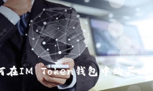 2025必看：如何在IM Token钱包中购买比特币，立即行动！