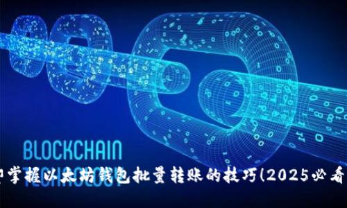 立即掌握以太坊钱包批量转账的技巧！2025必看指南