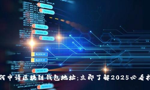 如何申请区块链钱包地址：立即了解2025必看指南