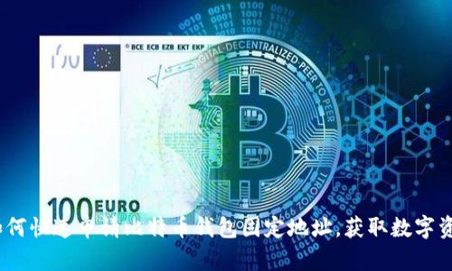 2025必看：如何快速申请比特币钱包固定地址，获取数字资产安全保障！