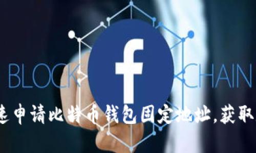 2025必看：如何快速申请比特币钱包固定地址，获取数字资产安全保障！