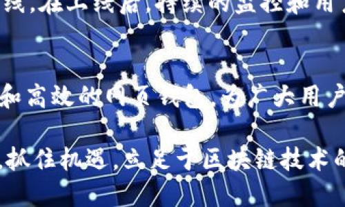 区块链网页钱包开发：2025必看指南

区块链, 网页钱包, 开发, 2025/guanjianci

引言：区块链技术的兴起
近年来，区块链技术以其独特的去中心化特性和不可篡改性，得到了广泛的关注与应用。区块链不仅在比特币等数字货币中发挥着重要作用，还在金融、医疗、物流等多个行业中展现出巨大的潜力。因此，开发区块链网页钱包成为了数字资产管理的一个重要趋势。

区块链网页钱包的概念
网页钱包是一种基于网络环境的数字资产存储工具，用户可以通过浏览器访问，进行存款、转账、查询余额等操作。相较于传统的桌面钱包和手机钱包，网页钱包具有易于访问和使用的优势，特别适合普通用户进行日常交易。

为何选择开发网页钱包
选择开发区块链网页钱包的原因有很多。首先，它能显著降低用户的入门门槛，任何拥有网络连接的人都可以轻松使用。其次，网页钱包常常实现跨平台兼容，无论用户使用什么设备，只要能上网，就能立即使用钱包功能。此外，网页钱包的维护和更新相对容易，使得用户可以享受到最新的安全性和功能。

2025年网页钱包的发展趋势
展望未来，尤其是2025年，网页钱包的发展预计将更加智能化和多样化。随着人工智能和区块链技术的结合，未来的网页钱包将可能集成更多智能化的功能，如基于用户行为的个性化推荐、风险评估体系等，这将极大提升用户的体验和安全性。

开发网页钱包所需技术
开发一个功能完善且安全的区块链网页钱包需要掌握多种技术。首先，前端技术是不可或缺的，HTML、CSS和JavaScript的熟练运用将有助于创造一个友好的用户界面。其次，后端技术也非常关键，开发者需要使用合适的编程语言（如Node.js、Python等）来处理用户请求和区块链的交互。此外，数据库技术同样重要，Web钱包需要存储用户的基本信息和交易记录，常用的数据库有MySQL、MongoDB等。

安全性问题
在开发网页钱包时，安全性必须被放在首位。虽然区块链技术本身具有一定的安全性，但网页钱包面临的网络攻击和数据泄露风险依然不容小觑。因此，开发者应实施多种安全措施，如SSL加密、双重身份验证和及时更新第三方库等。同时，开发者还应定期进行安全审计，以确保钱包的安全性。

用户体验设计
一个成功的网页钱包不仅需要功能齐全，还需具备良好的用户体验设计。开发者应该着重考虑用户在使用钱包过程中的每一个细节，为用户提供友好的界面和顺畅的操作流程。此外，清晰的指引和帮助文档也能帮助用户更快上手。

测试与上线
在开发完成后，进行全面的测试是确保网页钱包稳定性和安全性的关键一步。测试不仅包括功能测试，还应该涵盖压力测试和安全漏洞测试等。在确保一切正常后，网页钱包便可顺利上线。在上线后，持续的监控和用户反馈收集也至关重要，这将有助于后续版本的与改进。

结论
随着区块链技术的持续发展和普及，网页钱包将成为数字资产管理的重要工具。无论是在安全性、用户体验还是开发技术上，网页钱包都将不断进步。2025年，我们可以期待更加智能化和高效的网页钱包，为广大用户提供更好的服务和体验。

因此，针对区块链网页钱包的开发，现在便是最佳时机。通过不断学习新技术、关注安全性，以及重视用户体验，开发者能够在这个快速发展的领域中占据一席之地。在这个数字经济时代，抓住机遇，立足于区块链技术的前沿，未来的成功就在眼前。