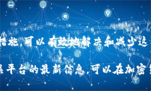 如果您在Tokenim或者相关平台上遇到充值地址错误的问题，以下是一些可以帮助您解决问题的步骤和建议：

### 确认充值地址
首先，您需要确认您输入的充值地址是否准确。每个加密货币的钱包地址都是唯一的，通常由字母和数字组合而成。请务必仔细检查以下几点：
ul
    li确保没有输入错误的字符，例如多余的空格、错误的字母或数字。/li
    li确认您选择了正确的加密货币类型。有些平台支持多种加密货币，每种货币都有不同的充值地址。/li
    li确认您复制的地址在粘贴时没有被改变。在某些情况下，复制和粘贴操作可能会导致意外的字符被添加。/li
/ul

### 查看平台公告
如果您确认地址无误，但仍然出现“充值地址错误”的提示，请查看平台的公告或通知。这种情况下，可能是平台本身出现了系统问题或维护。例如，有些平台在进行系统升级时，可能会暂时更改充值地址。
此外，值得注意的是，有时候平台会更新或迁移到新的区块链，例如从以太坊迁移到以太坊2.0，在这种情况下，旧地址将不再有效。

### 联系客服支持
如果经过上述步骤问题依然存在，建议您直接联系Tokenim的客服支持团队。他们能够提供更详细的信息，帮助您解决充值地址错误的问题。在联系时，您可以提供详细的错误信息和您所使用的充值地址，以便他们能够快速定位问题。

### 防范充值失败
为了避免重复出现充值地址错误，您可以采取以下预防措施：
ul
    listrong使用官方应用或网站：/strong始终确保您是在Tokenim的官方应用或网站上输入充值地址，避免使用第三方链接。/li
    listrong定期更新安全措施：/strong定期更新您的账户密码和双重验证设置，以确保账户安全，减少因账户被盗而产生的充值错误。/li
    listrong保存充值记录：/strong在每次充值后，保存相关的交易记录，以便在遇到问题时能够提供详细证据。/li
/ul

### 认识区块链交易流程
理解区块链的基本交易流程也很重要。加密货币的充值通常是将资金从一个钱包地址转移到另一个钱包地址。这个过程通过区块链技术完成，在交易确认后，资金会被转到您的账户。这通常需要一定的时间，具体时长取决于网络的繁忙程度。
在转账完成前，请勿尝试重复进行充值操作，以避免造成不必要的手续费和交易失败。

### 总结
充值地址错误通常是由于输入错误或系统问题导致的。通过仔细确认地址、查看平台公告、及时联系客服和采取预防措施，可以有效地解决和减少这类问题的发生。希望以上信息能够帮助到您，确保您的Tokenim充值顺利进行，如果您还有其他问题，请随时寻找帮助。

通过以上的详细介绍，希望能够帮助您正确理解和处理Tokenim充值地址错误的问题。确保保持谨慎，并随时关注相关平台的最新信息，可以在加密货币交易中更加安全、顺利。