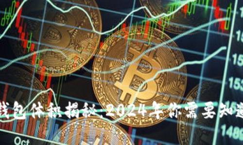 比特币钱包体积揭秘：2024年你需要知道的一切
