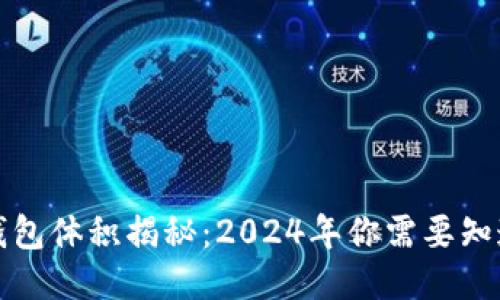 比特币钱包体积揭秘：2024年你需要知道的一切
