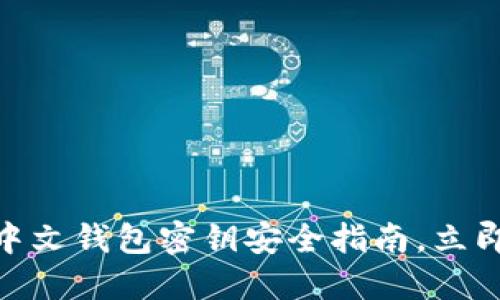 2025必看：以太坊中文钱包密钥安全指南，立即保护你的数字资产