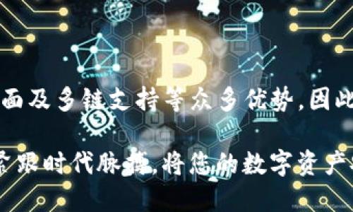 ziaoti2025必看：TokenTokenIM钱包能存什么？立即了解数字资产管理新趋势/ziaoti
TokenTokenIM钱包, 数字资产, 加密货币, 钱包功能/guanjianci

引言
在数字化时代，资产的管理和存储方式已经发生了翻天覆地的变化。随着加密货币的兴起，越来越多的人开始关注如何安全、高效地存储他们的数字资产。在众多加密货币钱包中，TokenTokenIM钱包凭借其独特的功能和便捷的使用体验，逐渐受到用户的青睐。那么，TokenTokenIM钱包到底能存储哪些资产呢？让我们一起来探索一下。

一、TokenTokenIM钱包概述
TokenTokenIM钱包是一款多功能的数字资产钱包，它不仅支持主流的加密货币，还具备多链支持和安全机制。这个钱包旨在提供一个用户友好的接口，让新手和专业投资者都能够方便地管理他们的数字资产。此外，TokenTokenIM钱包也注重用户的隐私，采用了一系列的安全协议，以保护用户的资金和个人信息。

二、TokenTokenIM钱包支持的加密货币
TokenTokenIM钱包能够存储多种类型的加密货币，使其成为一个非常灵活的选择。具体来说，它支持的主要资产包括：

h41. 比特币（BTC）/h4
作为第一个出现的加密货币，比特币无疑是数字资产的先锋，它具有广泛的接受度和高流动性。在TokenTokenIM钱包中，用户可以轻松管理自己的比特币资产，及时进行交易，获取最新的市场数据。

h42. 以太坊（ETH）/h4
以太坊作为一个智能合约平台，支持各种去中心化应用（DApps），因此，它的价值不仅来自于货币本身，也来自于其背后的生态系统。TokenTokenIM钱包支持以太坊的存储和转账，用户可以在钱包中便利地进行ERC-20代币的管理。

h43. 稳定币（如USDT、USDC）/h4
稳定币是与法定货币挂钩的加密货币，旨在减少市场波动的影响。TokenTokenIM钱包支持多种稳定币，让用户在市场波动时能够保持资产的稳定。例如，USDT和USDC的存储和交易，可以帮助投资者更好地进行价值管理。

h44. 其他主流币种/h4
除了比特币和以太坊，TokenTokenIM钱包还支持其他一些主流的加密货币，比如链上项目和一些新兴的币种。这样一来，投资者能够有更多的选择，从而提高资金配置的灵活性。

三、TokenTokenIM钱包的其他功能
除了支持多种加密货币的存储，TokenTokenIM钱包还有其他一系列实用功能，这些功能使得其在市场上更加具有竞争力：

h41. 安全性/h4
在保护用户资产方面，TokenTokenIM钱包应用了多种安全技术，包括多重签名、加密存储以及数据备份等。这些措施不仅保证了用户资金的安全，也增强了用户的信任感。

h42. 用户界面友好/h4
TokenTokenIM钱包的用户界面设计直观，使得无论是新手还是有经验的投资者都能快速上手。用户可以轻松找到他们需要的功能，比如资产管理、交易记录等，大大增强了使用体验。

h43. 多链支持/h4
TokenTokenIM钱包的一个重要特色是其多链支持。用户不仅可以管理以太坊和比特币，还能保存其它区块链上的代币。这为投资者提供了更多的选择，使他们可以在不同的区块链生态中进行资产的配置。

四、如何使用TokenTokenIM钱包
如果您想开始使用TokenTokenIM钱包，以下是一些简单的步骤，可以帮助您更快速地入门：

h41. 下载和注册/h4
首先，您需要在官方的网站或应用商店下载TokenTokenIM钱包。在安装完成后，按照提示进行注册，设置好您的安全密码和备份助记词。

h42. 添加资产/h4
注册成功后，您可以通过“添加资产”功能将加密货币存入钱包。在此过程中，您只需按系统提示输入相应的地址即可。

h43. 进行交易/h4
当您的账户内有余额时，您可以选择进行转账或交易。TokenTokenIM钱包提供快速转账和实时市场报价，确保您能够及时把握市场机遇。

五、总结
TokenTokenIM钱包不仅仅是一个存储加密货币的工具，更是一个全面的数字资产管理平台。它支持多种主流加密货币，同时具备安全性、友好的用户界面及多链支持等众多优势。因此，不论您是资深投资者还是刚入门的新手，TokenTokenIM钱包都能够满足您的需求。

随着数字资产市场的不断发展，TokenTokenIM钱包将继续扩展其支持的资产种类和功能，为用户带来更加优质的体验。立即注册TokenTokenIM钱包，紧跟时代脉搏，将您的数字资产安全、高效地掌控在手中。
