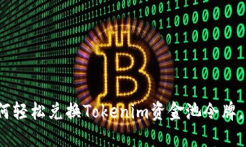 2025必看：如何轻松兑换Tokenim资金池令牌，立即掌握技巧！