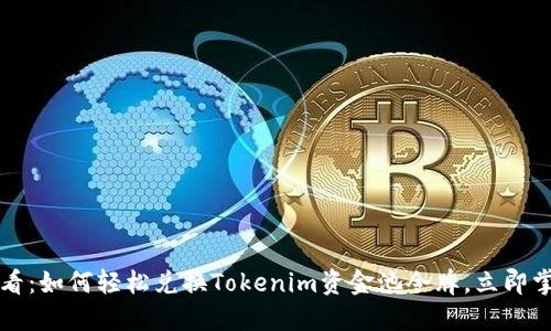 2025必看：如何轻松兑换Tokenim资金池令牌，立即掌握技巧！