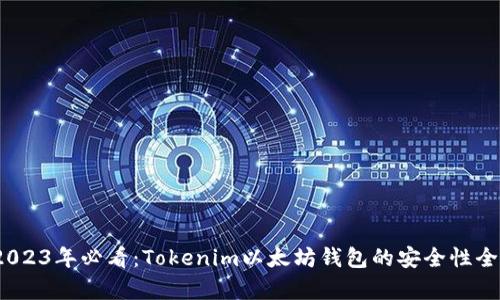 # 2023年必看：Tokenim以太坊钱包的安全性全解析
